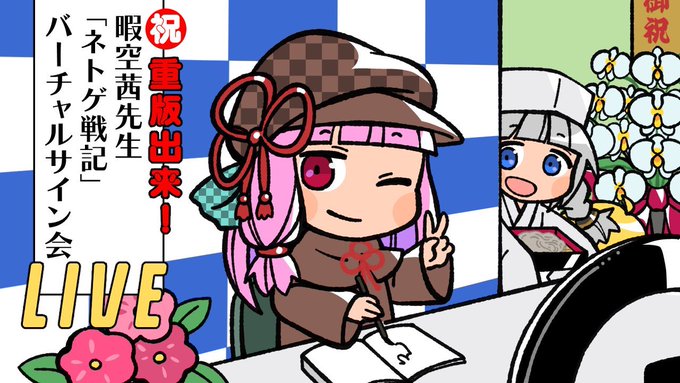 暇空茜氏の『ネトゲ戦記』が爆売れで重版出来！！メルカリではプレミア価格に-同舟