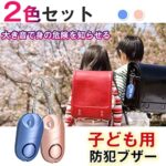 防犯ブザー 防犯アラーム 2個セット 140dB 爆音 LEDライト...-同舟