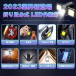 「2024業界最新折り畳み式」COBライト LED投光ライト LED...-同舟