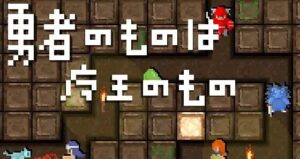 【あっ】『勇者のくせになまいきだ。』みたいな同人ゲームが発売されるもただのパクリ疑惑が浮上-同舟