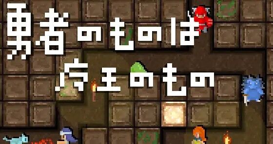 【あっ】『勇者のくせになまいきだ。』みたいな同人ゲームが発売されるもただのパクリ疑惑が浮上-同舟