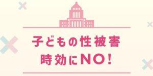 ジャニーズ問題で騒いでいた左翼活動家さんたち、新たに開始した『時効にNO!』運動がヤバすぎる-同舟