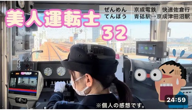 鉄オタさん、前面展望を謳いながら女性運転士ばかり撮影している疑惑が浮上し炎上「いかんでしょ」「ただの盗撮」-同舟