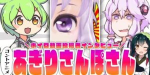 『ずんだもん』の有名動画投稿者「あぎりさんぽ」さん、ガチでやばいことをしてしまい、立ち絵作者をガチギレさせて炎上・・・-同舟