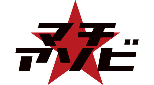 マチ★アソビからのオタク排除で炎上した徳島県さん、県知事が「何とかアソビに8000万も無駄金だせない」と発言し火に油を注ぐ・・・-同舟