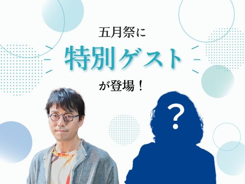 【物議】東大の五月祭、ゲストとして成田悠輔氏の参加を発表→「東大は『高齢者の集団自決』発言に賛同するのか！？」と学内外から批判が殺到する-同舟
