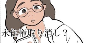 在日外国人さん「日本政府に永住権を剥奪されそうなので漫画にしました!」→大炎上-同舟