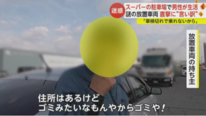 大型スーパーに車両を放置しそこで生活する男性らの言い訳に唖然・・・-同舟