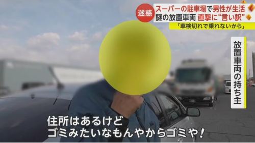 大型スーパーに車両を放置しそこで生活する男性らの言い訳に唖然・・・-同舟