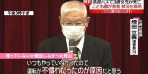 バスに園児を置き去りにして死亡させた川崎幼稚園、現在の様子がこちら・・・-同舟