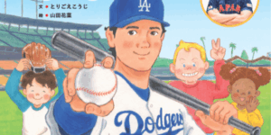 【悲報】大谷翔平選手の絵本から水原一平が消されるｗｗｗｗｗｗ-同舟