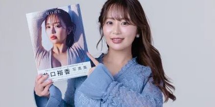 ドヤコンガに「整形豊胸煽り」された井口裕香さん、お気持ち表明-同舟