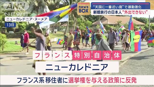 日本人観光客、ニューカレドニアから脱出できなくなり悲鳴「なんで日本政府は助けてくれないの！？」-同舟