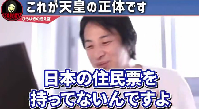 图片[10]-ひろゆきさん「天皇っているじゃないですか？”あいつら”って日本人じゃないんですよ（ﾆﾁｬｧ」→炎上-同舟