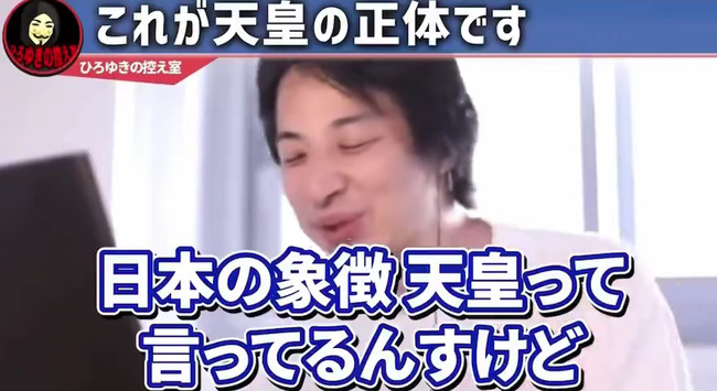 图片[4]-ひろゆきさん「天皇っているじゃないですか？”あいつら”って日本人じゃないんですよ（ﾆﾁｬｧ」→炎上-同舟