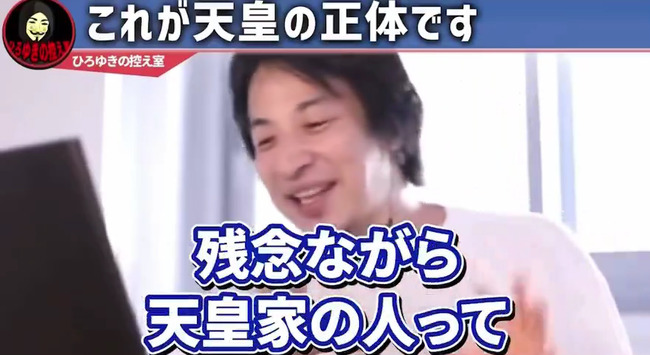图片[8]-ひろゆきさん「天皇っているじゃないですか？”あいつら”って日本人じゃないんですよ（ﾆﾁｬｧ」→炎上-同舟