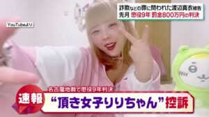 【速報】「頂き女子りりちゃん」控訴!!反省していなかった!!-同舟
