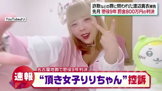【速報】「頂き女子りりちゃん」控訴！！反省していなかった！！-同舟