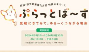 【悲報】政府が始めたメタバース『ぷらっとば〜す』が信じられないほどヤバいと話題に・・・また俺たちの税金が・・・-同舟