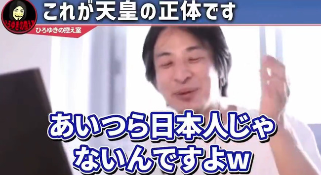 图片[5]-ひろゆきさん「天皇っているじゃないですか？”あいつら”って日本人じゃないんですよ（ﾆﾁｬｧ」→炎上-同舟