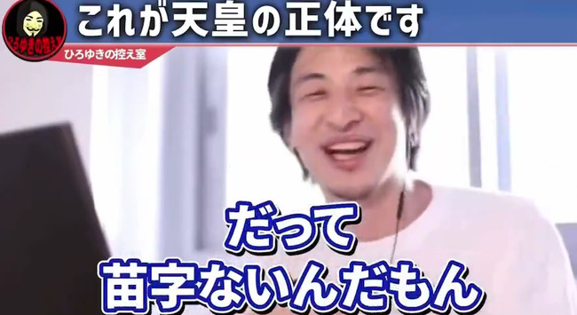图片[11]-ひろゆきさん「天皇っているじゃないですか？”あいつら”って日本人じゃないんですよ（ﾆﾁｬｧ」→炎上-同舟