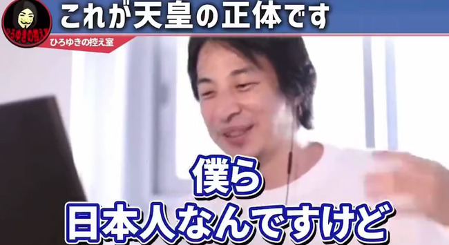 图片[3]-ひろゆきさん「天皇っているじゃないですか？”あいつら”って日本人じゃないんですよ（ﾆﾁｬｧ」→炎上-同舟