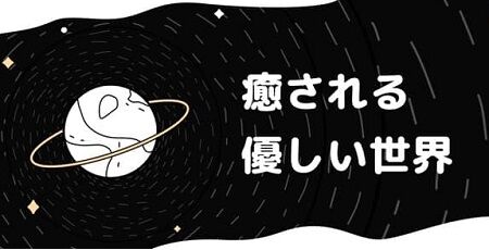心友ができる優しいSNS「GRAVITY」、人気漫画のイラストを無断利用→作者激怒で損害賠償を請求「謝罪に誠意があると思えなかった」-同舟