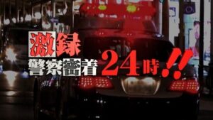 テレ東の人気番組『警察密着24時』、まさかの〇〇が発覚し打ち切り終了が決定へ・・・-同舟