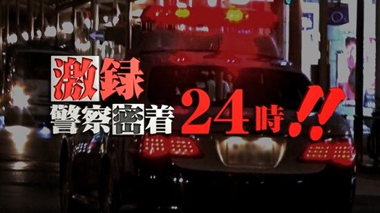 テレ東の人気番組『警察密着24時』、まさかの〇〇が発覚し打ち切り終了が決定へ・・・-同舟