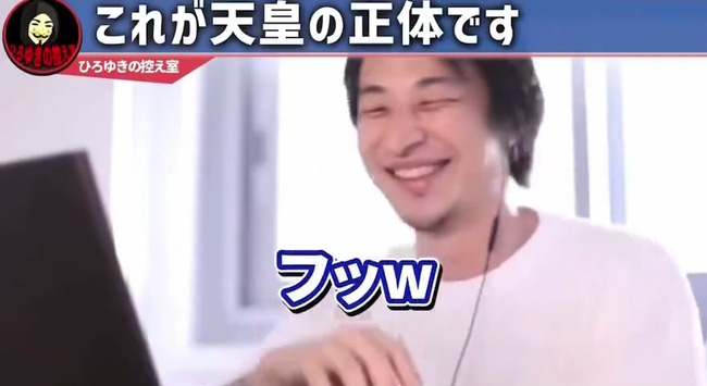 图片[12]-ひろゆきさん「天皇っているじゃないですか？”あいつら”って日本人じゃないんですよ（ﾆﾁｬｧ」→炎上-同舟