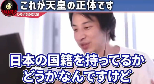 图片[7]-ひろゆきさん「天皇っているじゃないですか？”あいつら”って日本人じゃないんですよ（ﾆﾁｬｧ」→炎上-同舟