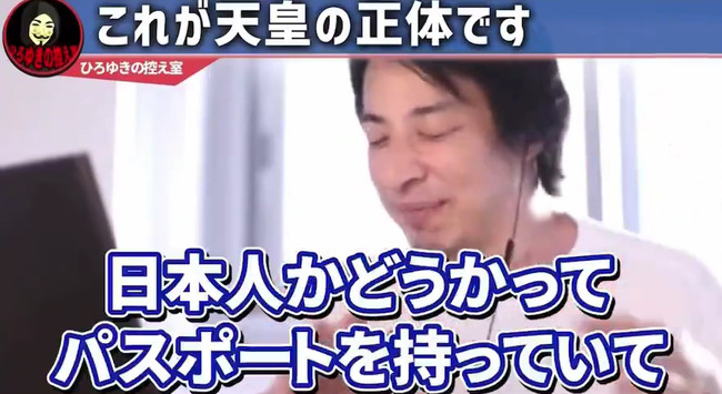 图片[6]-ひろゆきさん「天皇っているじゃないですか？”あいつら”って日本人じゃないんですよ（ﾆﾁｬｧ」→炎上-同舟