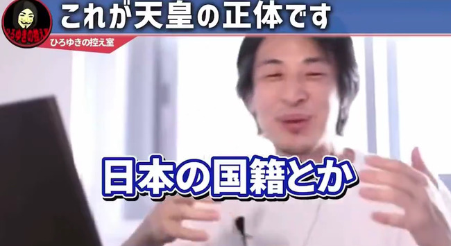 图片[9]-ひろゆきさん「天皇っているじゃないですか？”あいつら”って日本人じゃないんですよ（ﾆﾁｬｧ」→炎上-同舟