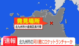 【修羅の国】福岡･北九州市の河川敷でガチでヤバすぎる物が発見され騒然・・・ マジで修羅すぎだろｗｗｗｗｗ-同舟