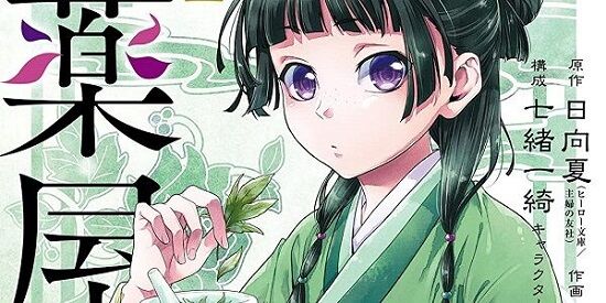 『薬屋のひとりごと』ねこクラゲさん、原作者・編集・知人から受けた忠告全てを無視して脱税していたことが発覚-同舟