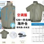 空调服到货快带充电宝[爱心]-同舟