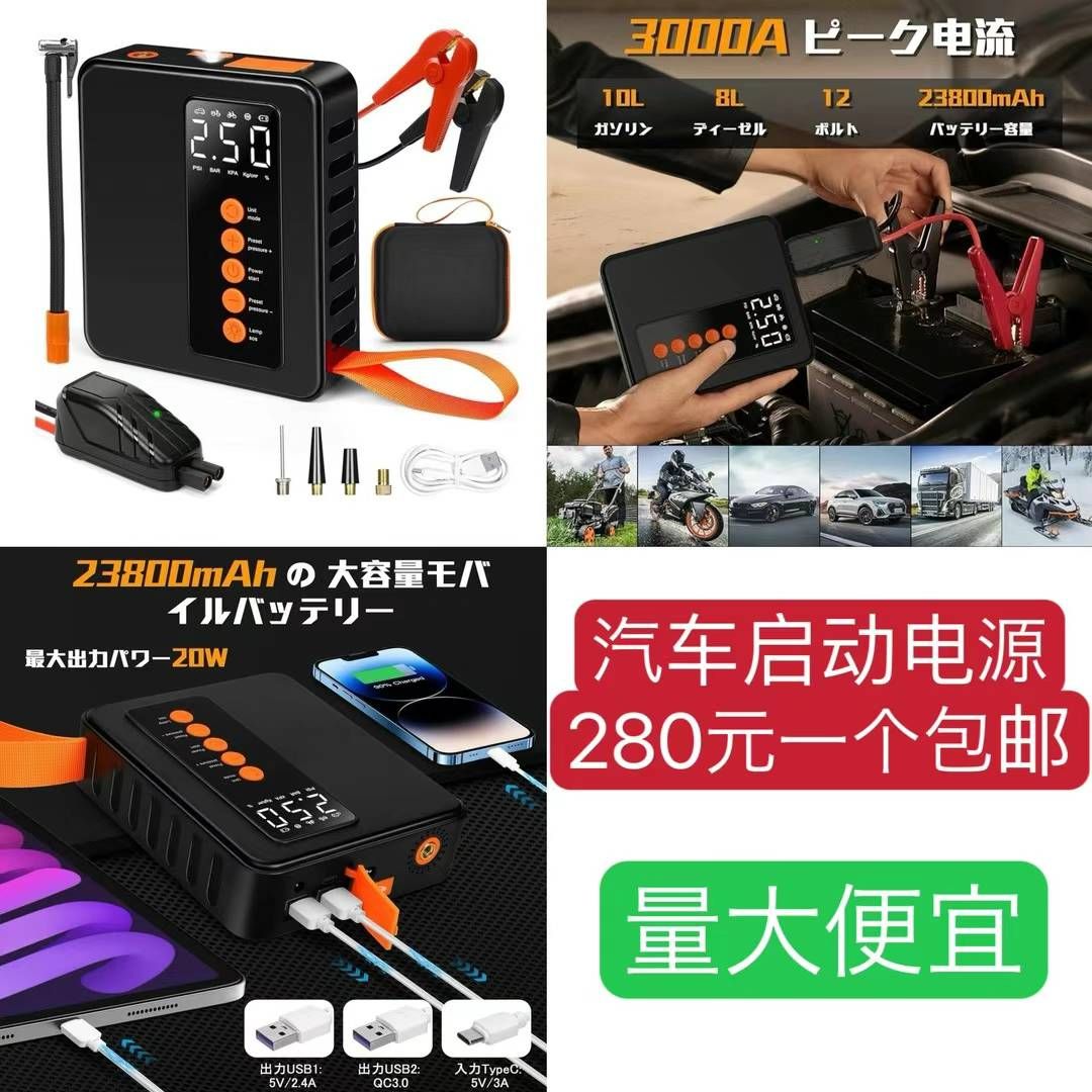 图片[1]-汽车启动电源清仓啦
到货检查有质量问题的给售后-日本亚马逊论坛-海外推广-同舟