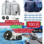 两款摄像头[爱心]
空调服28v两万毫安充电宝现在买真的合适-同舟