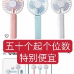 小风扇个位数
特别便宜的个位数!-同舟