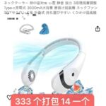 围兜便宜清仓
挂脖风扇打包便宜出-同舟