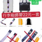 行李箱绑带只剩下一个颜色最后十几套。出行必备人气物件。图二最后两套。-同舟