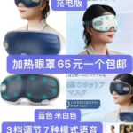 加热眼罩清仓啦-同舟