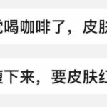 又一个客户反馈
喝我们咖啡皮肤越来越好还能瘦
为啥?👀图二-同舟