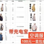 空调服卖的比较快
最后一个图是最新库存随时没-同舟