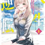 人生逆転 浮気され、えん罪を着せられた俺が、学園一の美少女に懐かれる...-同舟