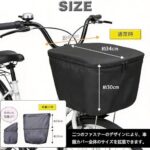 自転車カバー 自転車カゴカバー 前カゴカバー 防水 自転車用 止水...-同舟
