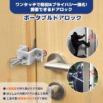 ガードロック ポータブルドアロック ドアストッパー 内開き専用 賃...-同舟